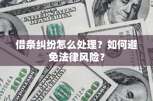 武汉借条纠纷怎么处理？如何避免法律风险？