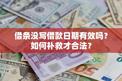 武汉借条没写借款日期有效吗？如何补救才合法？