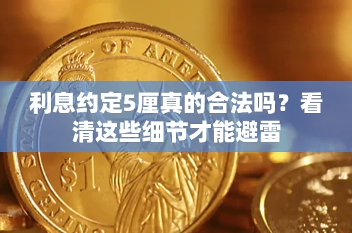 武汉利息约定5厘真的合法吗？看清这些细节才能避雷